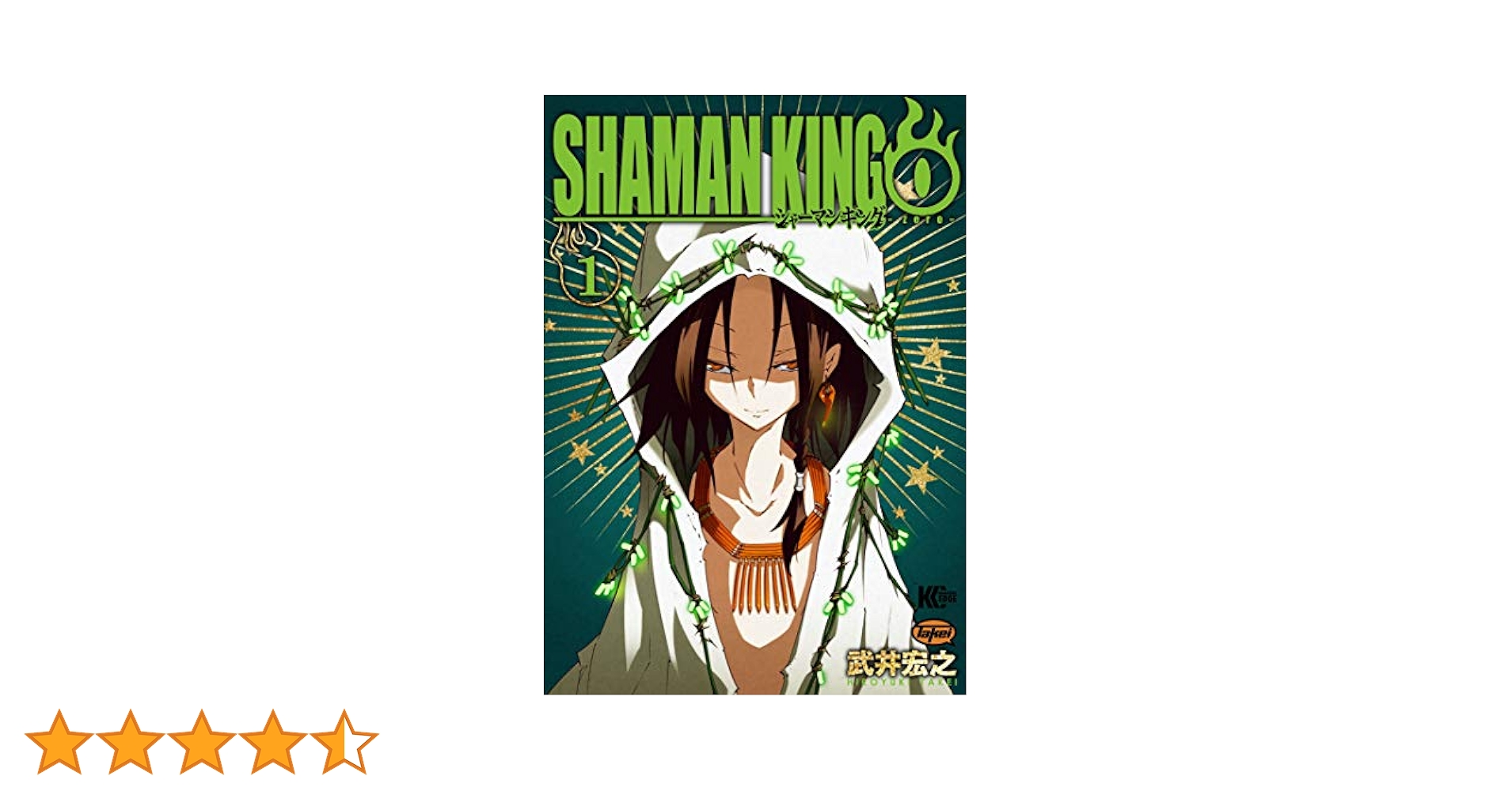 シャーマンキング　1〜34巻 Amazon.co.jp: シャーマンキング0（1） (少年マガジンエッジ